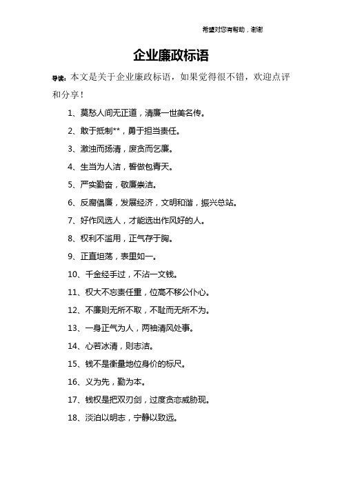 企业廉政标语