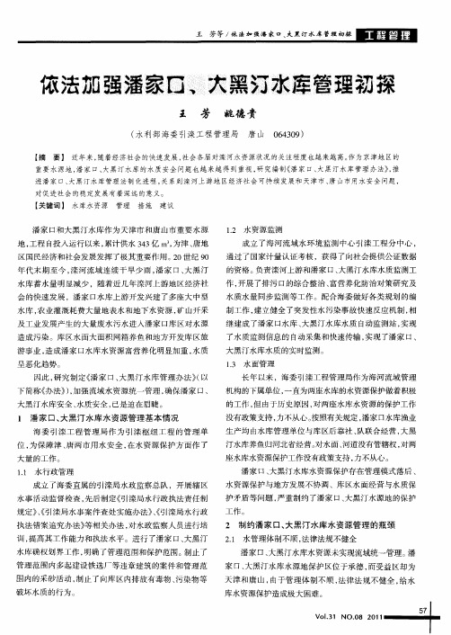 依法加强潘家口、大黑汀水库管理初探