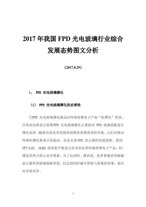 2017年我国FPD光电玻璃行业综合发展态势图文分析