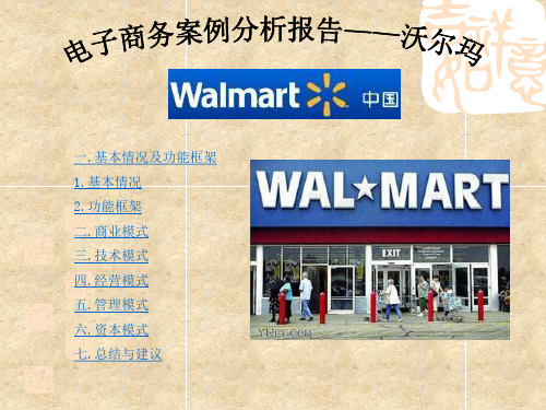 电子商务案例分析报告-沃尔玛