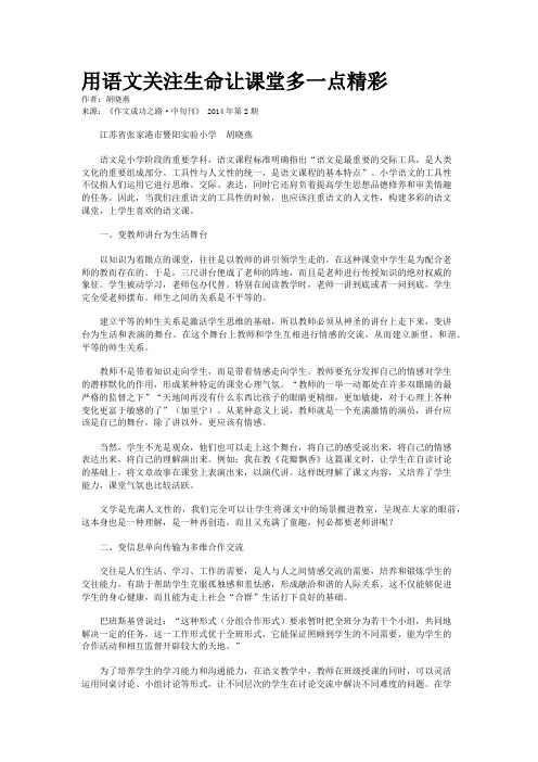 用语文关注生命让课堂多一点精彩