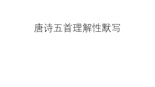 唐诗五首理解性默写