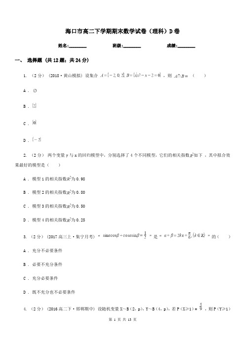 海口市高二下学期期末数学试卷(理科)D卷