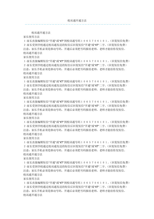 校讯通开通方法_1