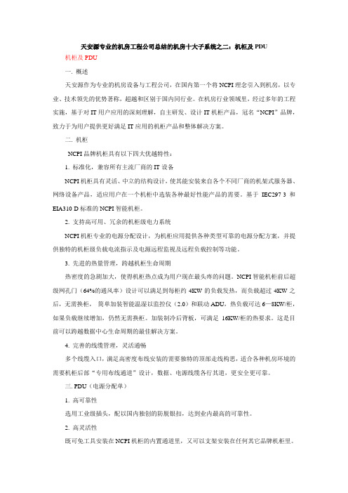 机房十大子系统之二：机柜及PDU