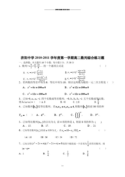 人教A版高中数学必修五第一学期高二数列综合练习题.doc