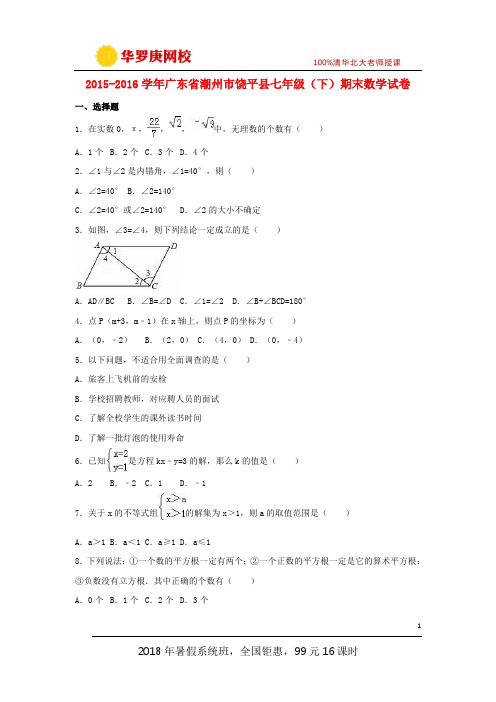 广东省潮州市2015-2016学年七年级数学下学期期末试卷(含解析)新人教版