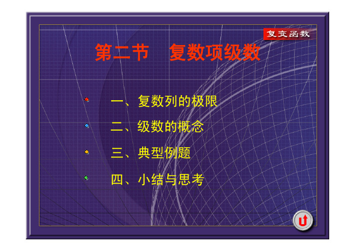 复数项级数