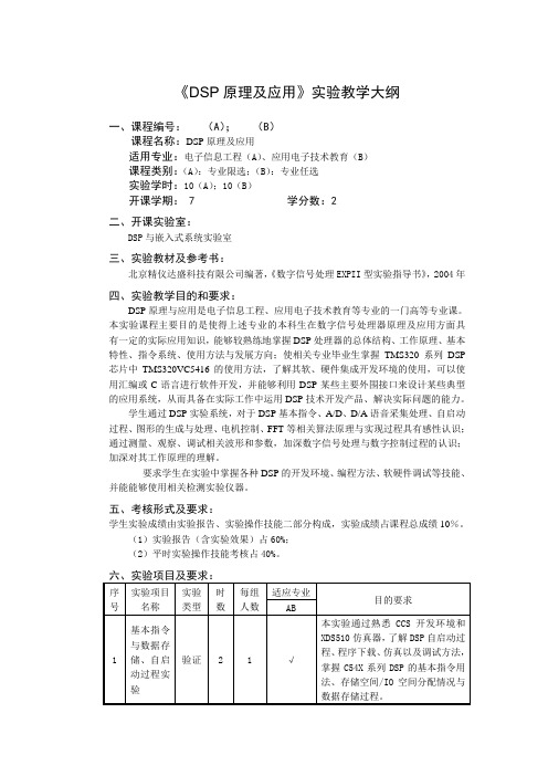 《DSP原理及应用》实验大纲