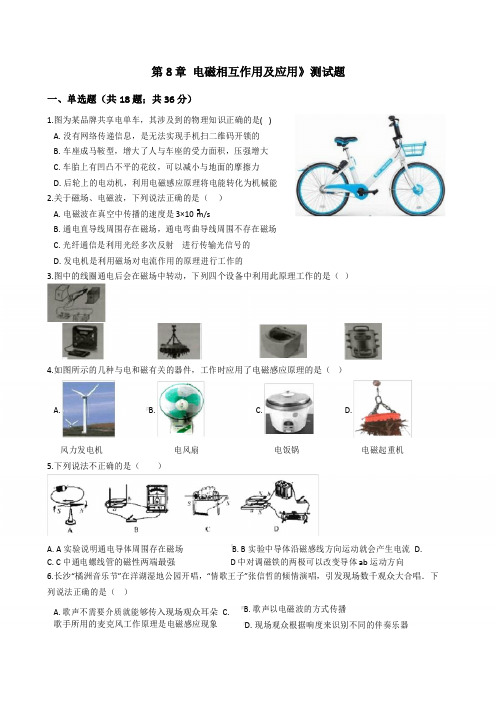 2019-2020学年教科版九年级物理上册第8章《 电磁相互作用及应用》单元测试题及答案