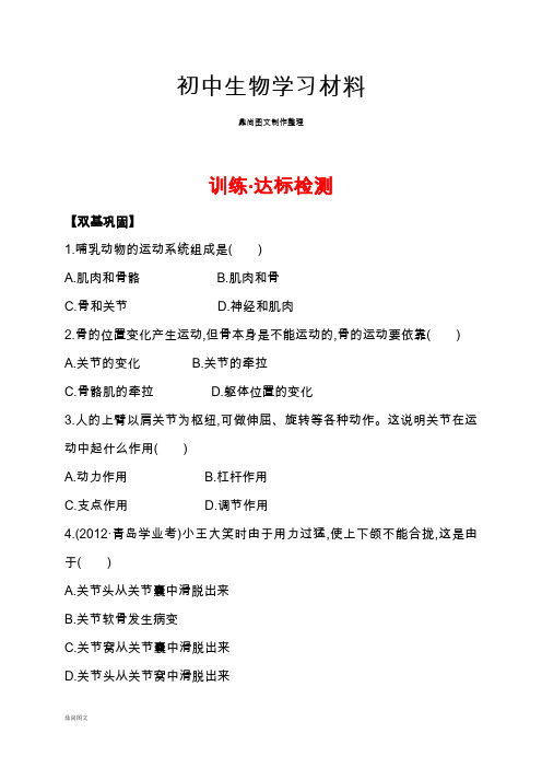 人教版八上生物5.2.1动物的运动(习题1带答案)