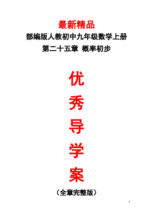 部编版人教初中数学九年级上册《第25章(概率初步)全章导学案》最新精品优秀整章每课导学单