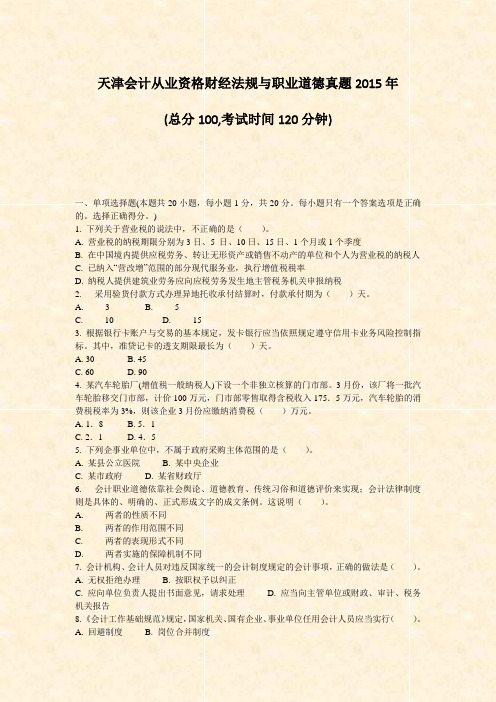 天津会计从业资格财经法规与职业道德真题2015年_真题-无答案