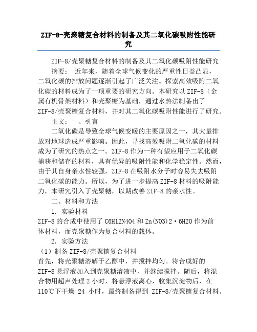 ZIF-8-壳聚糖复合材料的制备及其二氧化碳吸附性能研究