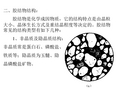 二、胶结物结构胶结物是化学成因物质,它的结构特点是由晶粒大.