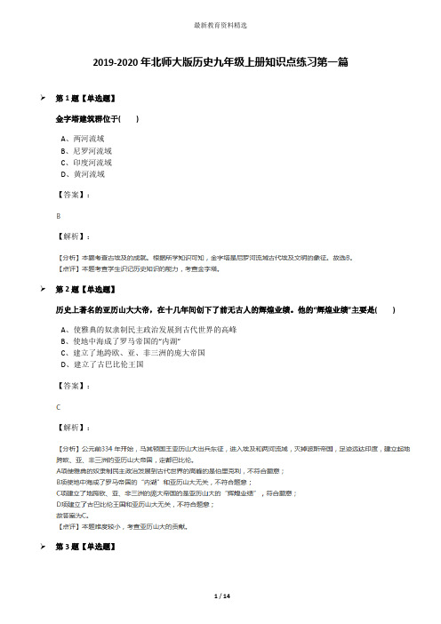 2019-2020年北师大版历史九年级上册知识点练习第一篇