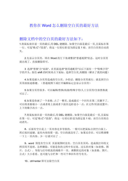 教你在Word文档中删除空白页的最好方法