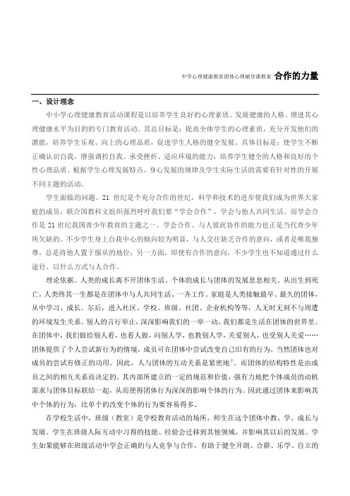 中学生团结教育《合作的力量》团体心理辅导设计