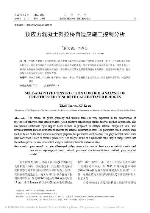 预应力混凝土斜拉桥自适应施工控制分析