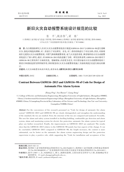 新旧火灾自动报警系统设计规范的比较