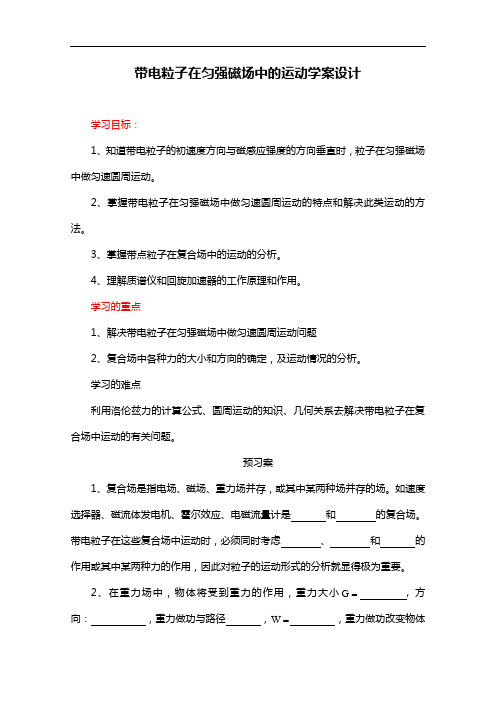 人教版物理选修3-1导学案：带电粒子在匀强磁场中的运动