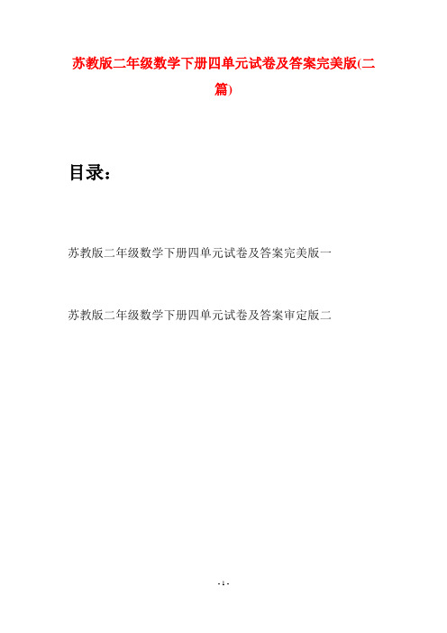 苏教版二年级数学下册四单元试卷及答案完美版(二篇)
