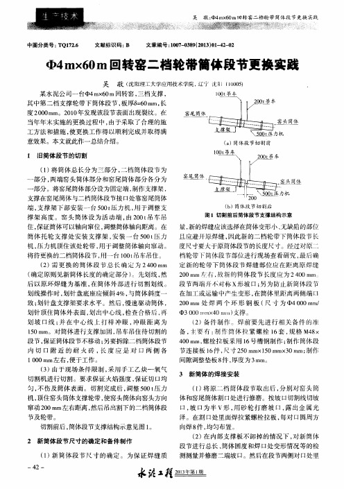 Ф4m×60m回转窑二档轮带筒体段节更换实践