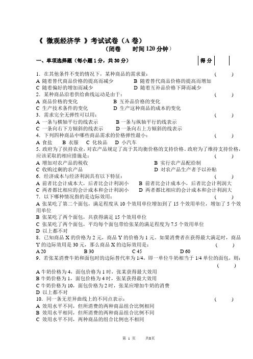 微观经济学期末试题A及试题答案