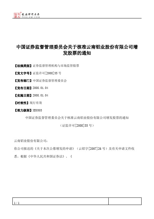 中国证券监督管理委员会关于核准云南铝业股份有限公司增发股票的通知