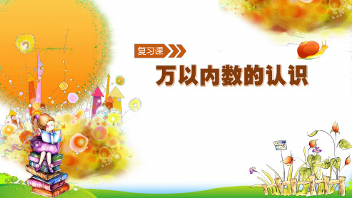 人教新课标二年级下册数学优秀课件10《万以内数的认识总复习》 (共16张PPT)