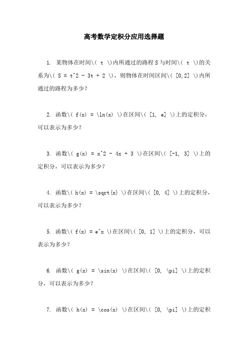 高考数学定积分应用选择题