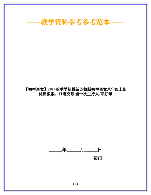 【初中语文】2018秋季学期最新苏教版初中语文八年级上册优质教案：口语交际 当一次主持人-可打印