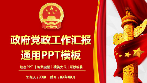 2020年政府党政工作汇报动态PPT模板
