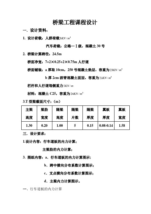 桥梁工程课程设计--25m钢筋混凝土简支T梁