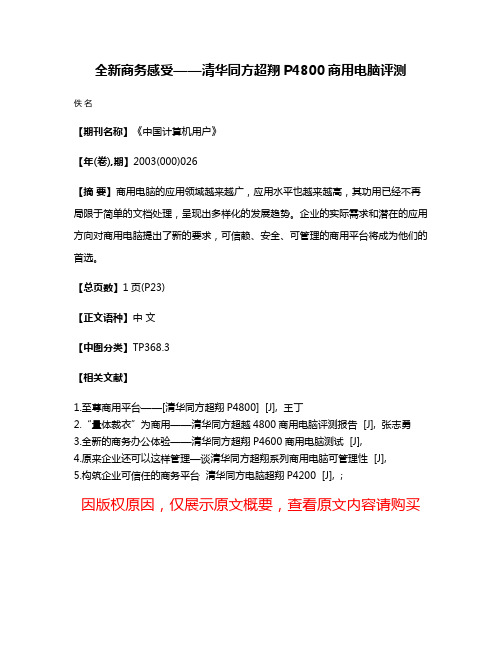 全新商务感受——清华同方超翔P4800商用电脑评测