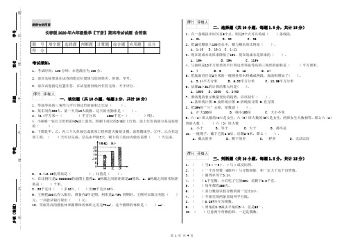 长春版2020年六年级数学【下册】期末考试试题 含答案
