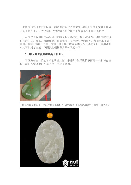岫岩玉与和田玉的区别