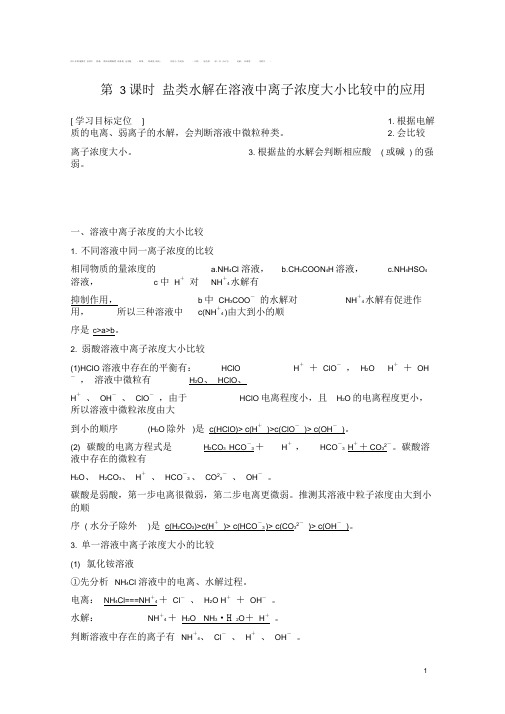 高中化学第三章水溶液中的离子平衡第三节盐类的水解第3课时盐类水解在溶液中离子浓度大小比较中的应用学案