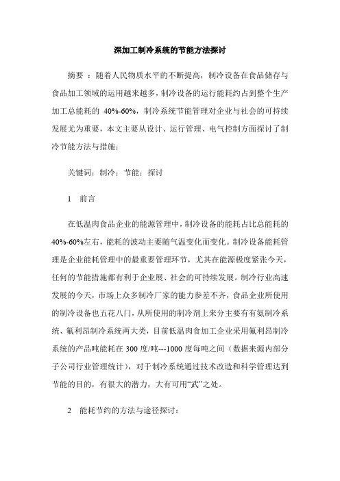 深加工制冷系统的节能方法探讨