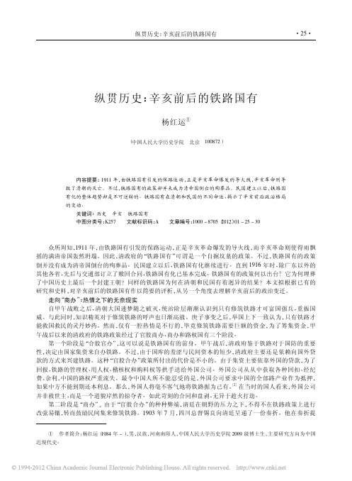 纵贯历史_辛亥前后的铁路国有_杨红运