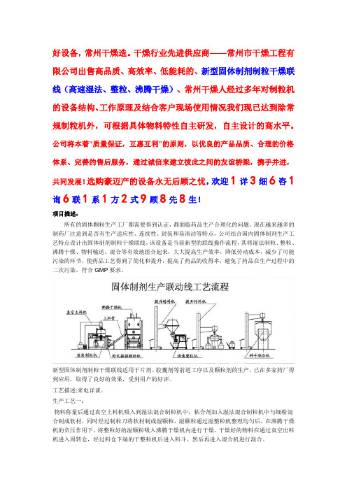 新型固体制剂制粒干燥联线(高速湿法、整粒、沸腾干燥)