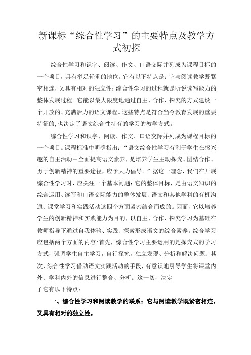 新课标综合性学习的主要特点及教学方式初探