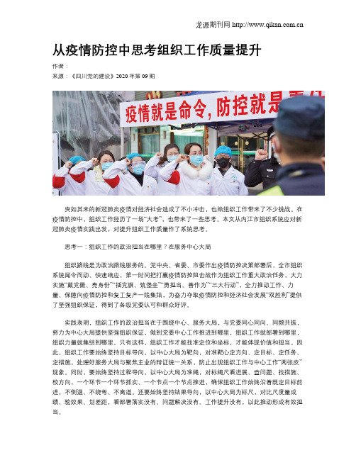 从疫情防控中思考组织工作质量提升