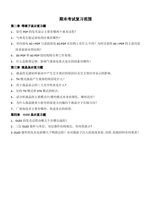 光电显示期末考试复习范围