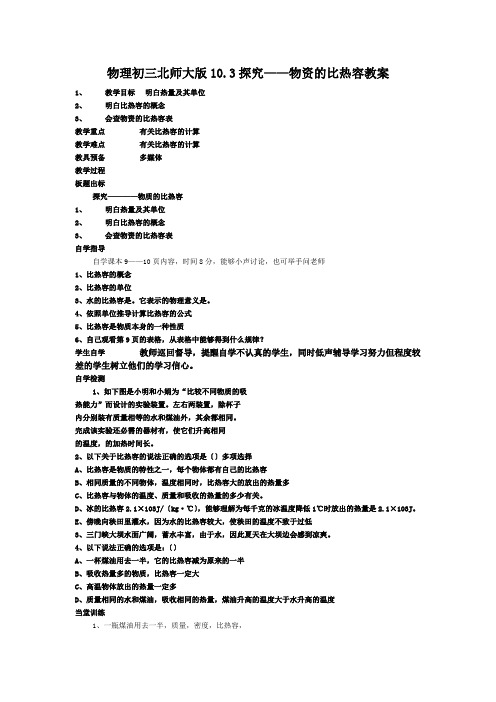 物理初三北师大版10.3探究——物资的比热容教案