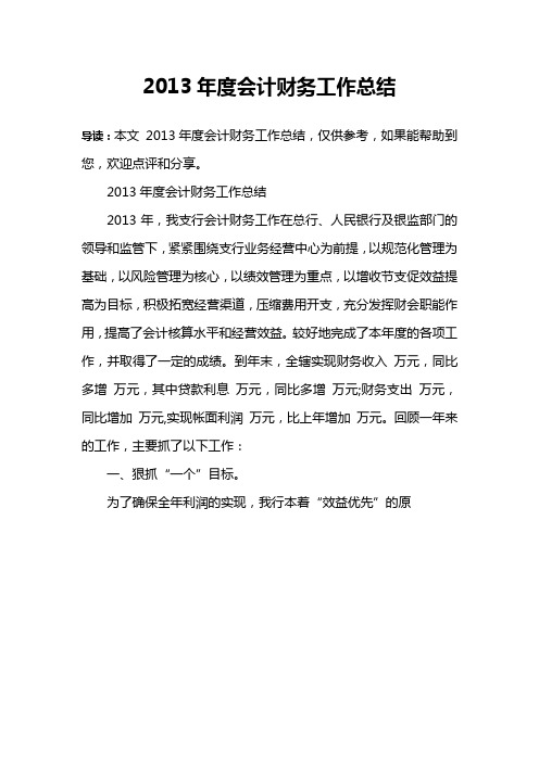 2013年度会计财务工作总结