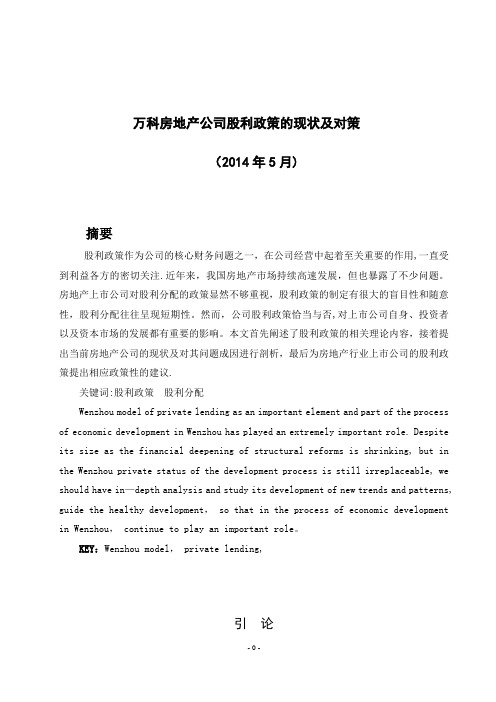万科房地产公司股利政策的现状及对策(毕业论文)