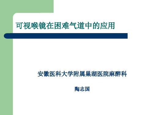 可视喉镜在困难气道中的应用
