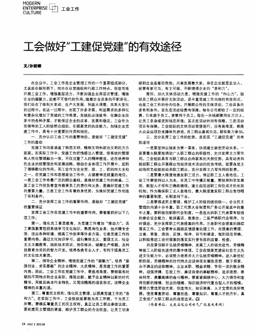 工会做好“工建促党建”的有效途径
