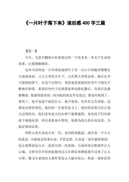 《一片叶子落下来》读后感400字三篇